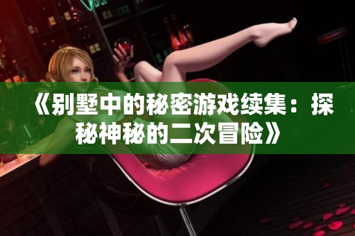 《别墅中的秘密游戏续集：探秘神秘的二次冒险》