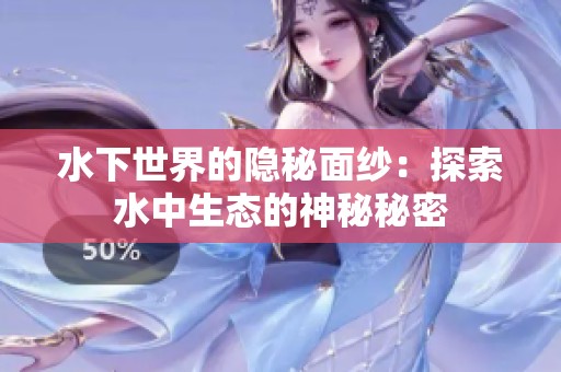 水下世界的隐秘面纱：探索水中生态的神秘秘密