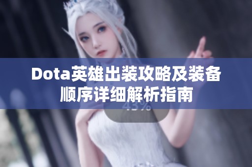 Dota英雄出装攻略及装备顺序详细解析指南