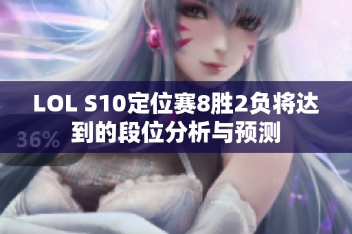 LOL S10定位赛8胜2负将达到的段位分析与预测