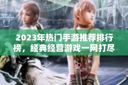 2023年热门手游推荐排行榜，经典经营游戏一网打尽