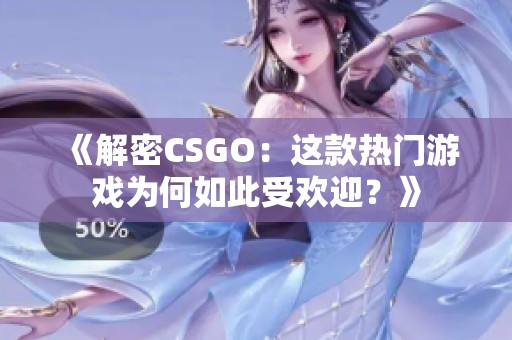《解密CSGO：这款热门游戏为何如此受欢迎？》