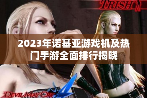 2023年诺基亚游戏机及热门手游全面排行揭晓