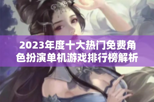 2023年度十大热门免费角色扮演单机游戏排行榜解析