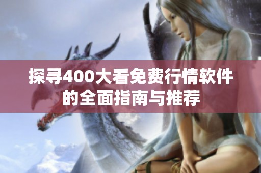 探寻400大看免费行情软件的全面指南与推荐