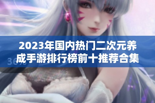 2023年国内热门二次元养成手游排行榜前十推荐合集