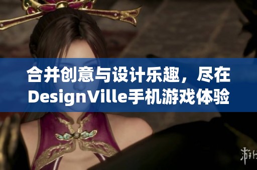 合并创意与设计乐趣，尽在DesignVille手机游戏体验中