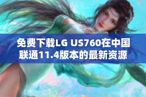免费下载LG US760在中国联通11.4版本的最新资源