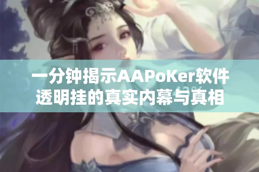 一分钟揭示AAPoKer软件透明挂的真实内幕与真相