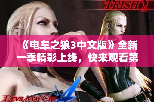 《电车之狼3中文版》全新一季精彩上线，快来观看第一集！