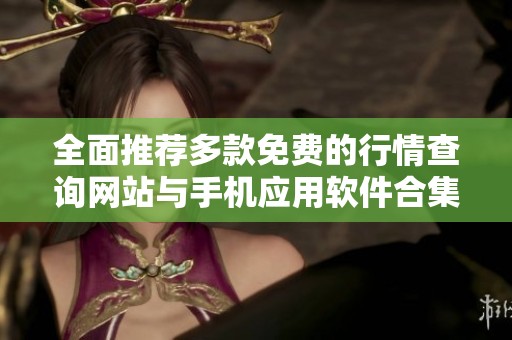 全面推荐多款免费的行情查询网站与手机应用软件合集