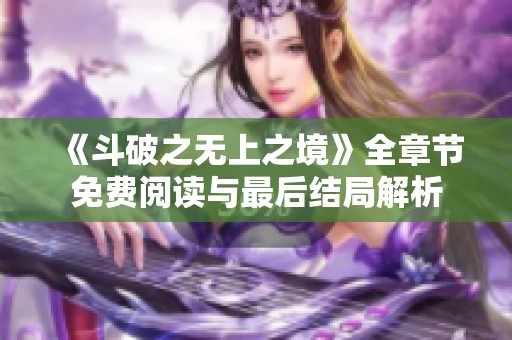 《斗破之无上之境》全章节免费阅读与最后结局解析