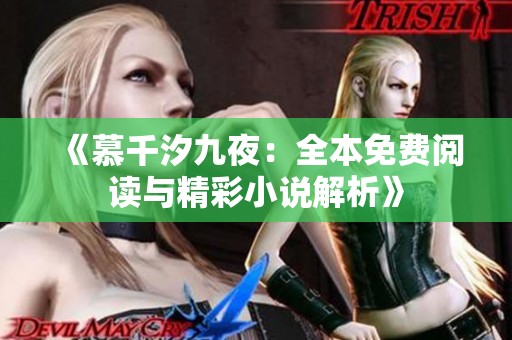 《慕千汐九夜：全本免费阅读与精彩小说解析》