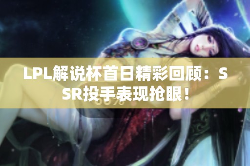LPL解说杯首日精彩回顾：SSR投手表现抢眼！