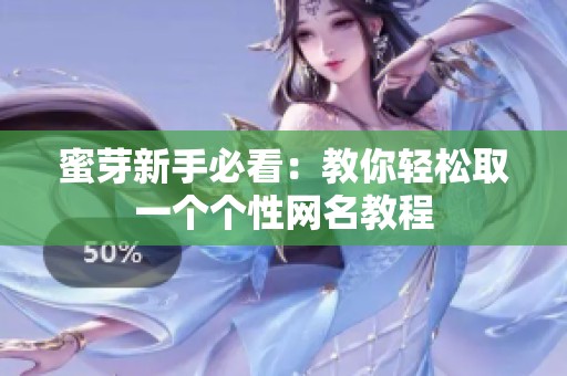 蜜芽新手必看：教你轻松取一个个性网名教程