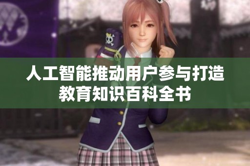 人工智能推动用户参与打造教育知识百科全书