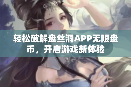 轻松破解盘丝洞APP无限盘币，开启游戏新体验