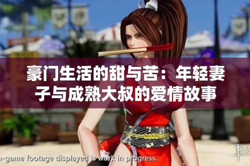 豪门生活的甜与苦：年轻妻子与成熟大叔的爱情故事