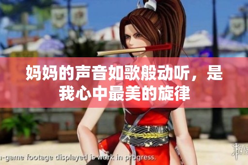 妈妈的声音如歌般动听，是我心中最美的旋律