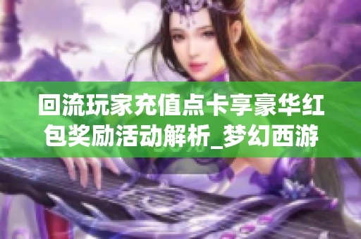 回流玩家充值点卡享豪华红包奖励活动解析_梦幻西游电脑版
