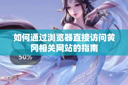 如何通过浏览器直接访问黄冈相关网站的指南