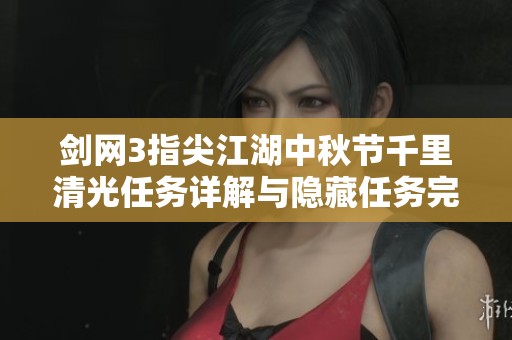 剑网3指尖江湖中秋节千里清光任务详解与隐藏任务完成攻略