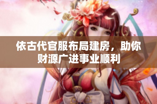 依古代官服布局建房，助你财源广进事业顺利