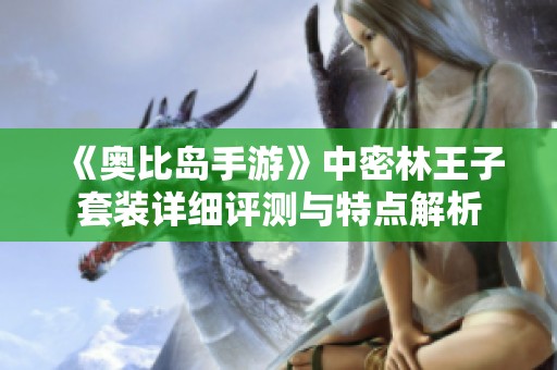 《奥比岛手游》中密林王子套装详细评测与特点解析