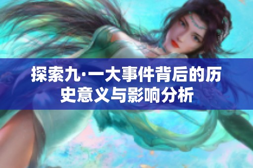 探索九·一大事件背后的历史意义与影响分析