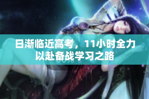 日渐临近高考，11小时全力以赴备战学习之路
