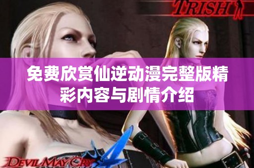 免费欣赏仙逆动漫完整版精彩内容与剧情介绍