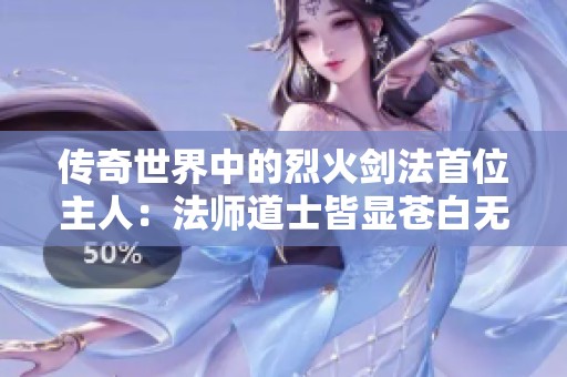 传奇世界中的烈火剑法首位主人：法师道士皆显苍白无力