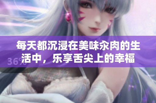 每天都沉浸在美味汆肉的生活中，乐享舌尖上的幸福