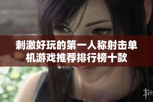 刺激好玩的第一人称射击单机游戏推荐排行榜十款