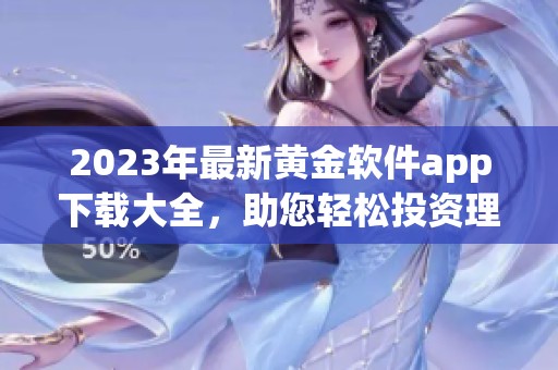 2023年最新黄金软件app下载大全，助您轻松投资理财