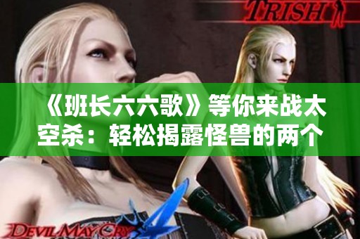 《班长六六歌》等你来战太空杀：轻松揭露怪兽的两个致命弱点