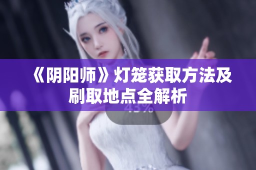 《阴阳师》灯笼获取方法及刷取地点全解析