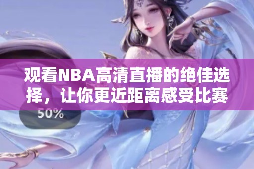 观看NBA高清直播的绝佳选择，让你更近距离感受比赛魅力