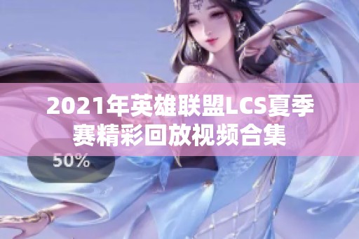2021年英雄联盟LCS夏季赛精彩回放视频合集