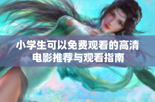小学生可以免费观看的高清电影推荐与观看指南