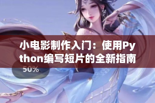 小电影制作入门：使用Python编写短片的全新指南