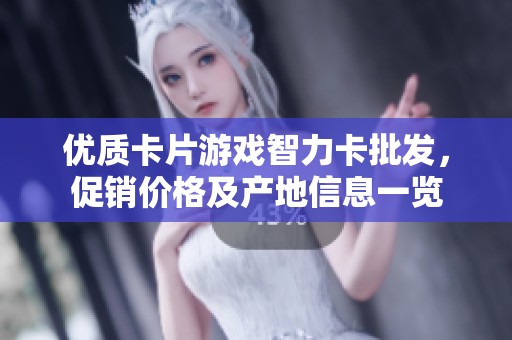优质卡片游戏智力卡批发，促销价格及产地信息一览