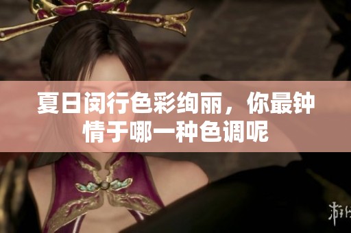 夏日闵行色彩绚丽，你最钟情于哪一种色调呢