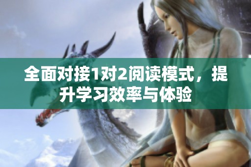 全面对接1对2阅读模式，提升学习效率与体验