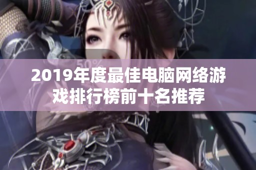2019年度最佳电脑网络游戏排行榜前十名推荐