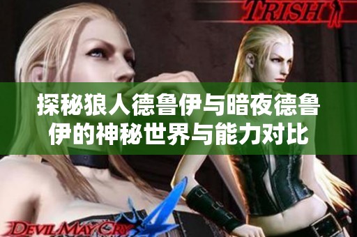 探秘狼人德鲁伊与暗夜德鲁伊的神秘世界与能力对比