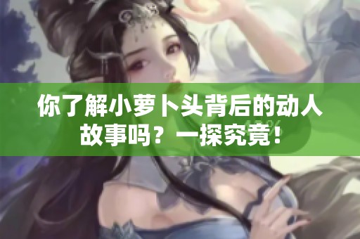 你了解小萝卜头背后的动人故事吗？一探究竟！