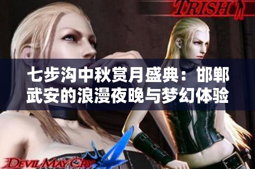 七步沟中秋赏月盛典：邯郸武安的浪漫夜晚与梦幻体验