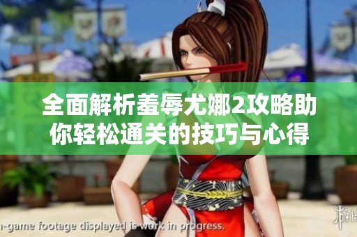 全面解析羞辱尤娜2攻略助你轻松通关的技巧与心得