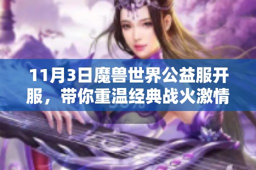 11月3日魔兽世界公益服开服，带你重温经典战火激情之旅